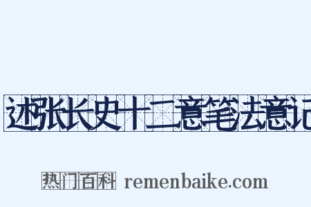 述张长史十二意笔法意记是什么意思的图片